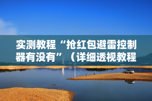 实测教程“抢红包避雷控制器有没有”（详细透视教程）-哔哩哔哩