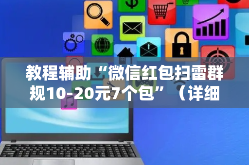 教程辅助“微信红包扫雷群规10-20元7个包”（详细透视教程）-哔哩哔哩