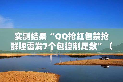 实测结果“QQ抢红包禁抢群埋雷发7个包控制尾数”（详细透视教程）-哔哩哔哩