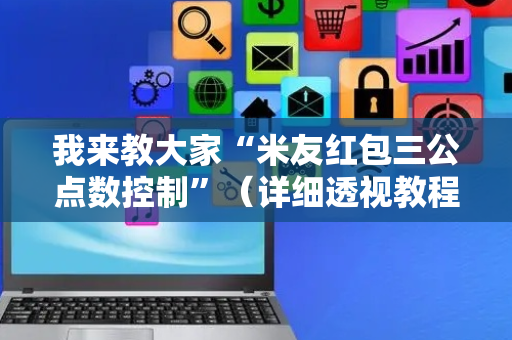 我来教大家“米友红包三公点数控制”（详细透视教程）-哔哩哔哩
