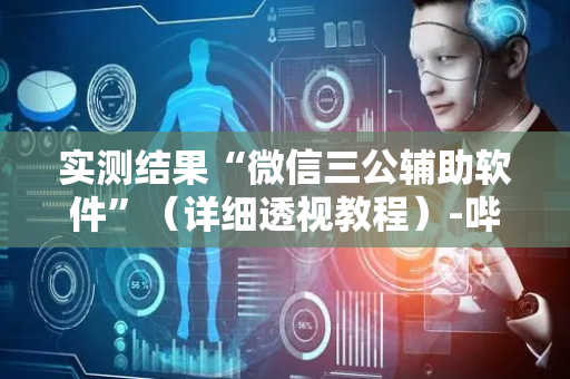 实测结果“微信三公辅助软件”（详细透视教程）-哔哩哔哩