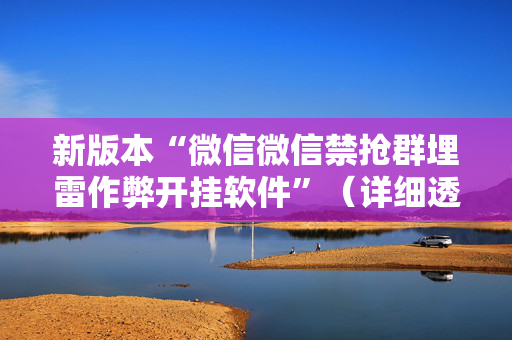 新版本“微信微信禁抢群埋雷作弊开挂软件”（详细透视教程）-哔哩哔哩
