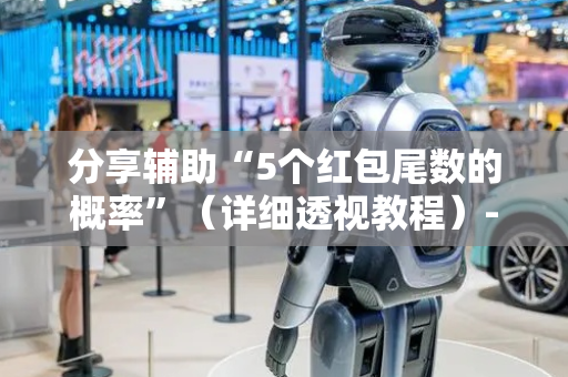 分享辅助“5个红包尾数的概率”（详细透视教程）-哔哩哔哩