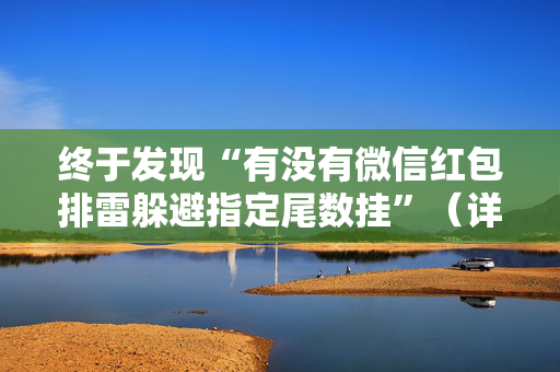 终于发现“有没有微信红包排雷躲避指定尾数挂”（详细透视教程）-哔哩哔哩