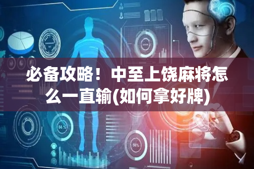 必备攻略！中至上饶麻将怎么一直输(如何拿好牌)