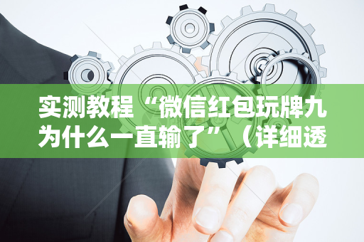 实测教程“微信红包玩牌九为什么一直输了”（详细透视教程）-哔哩哔哩