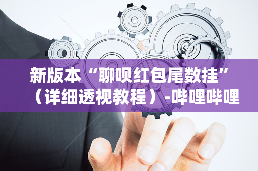 新版本“聊呗红包尾数挂”（详细透视教程）-哔哩哔哩