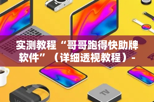 实测教程“哥哥跑得快助牌软件”（详细透视教程）-哔哩哔哩