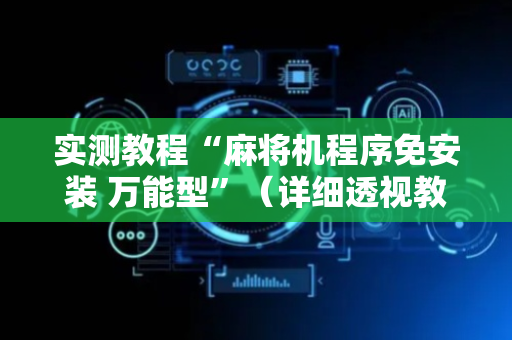 实测教程“麻将机程序免安装 万能型”（详细透视教程）-哔哩哔哩