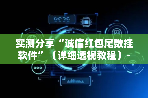实测分享“诚信红包尾数挂软件”（详细透视教程）-哔哩哔哩