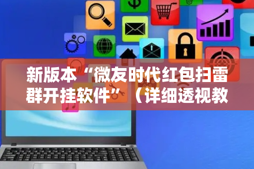 新版本“微友时代红包扫雷群开挂软件”（详细透视教程）-哔哩哔哩