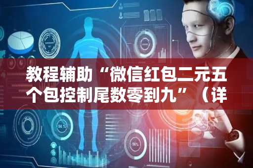 教程辅助“微信红包二元五个包控制尾数零到九”（详细透视教程）-哔哩哔哩