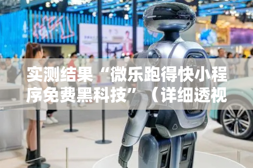 实测结果“微乐跑得快小程序免费黑科技”（详细透视教程）-哔哩哔哩