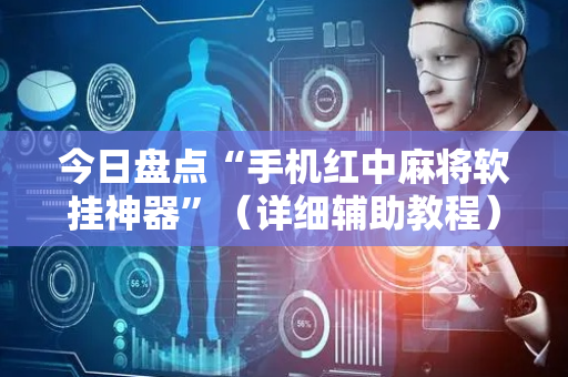 今日盘点“手机红中麻将软挂神器”（详细辅助教程）-哔哩哔哩