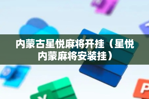 内蒙古星悦麻将开挂（星悦内蒙麻将安装挂）