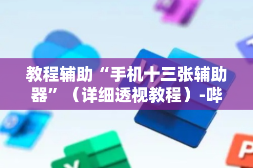 教程辅助“手机十三张辅助器”（详细透视教程）-哔哩哔哩