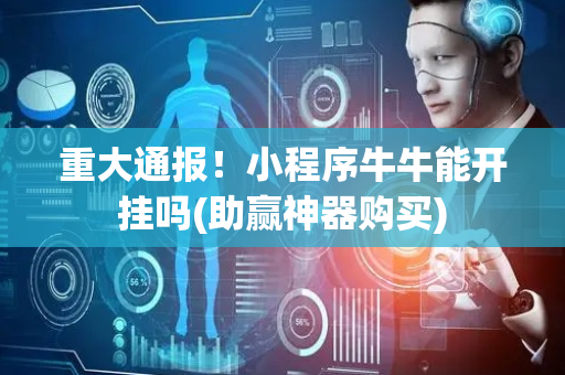 重大通报！小程序牛牛能开挂吗(助赢神器购买)