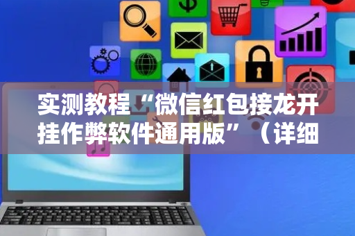 实测教程“微信红包接龙开挂作弊软件通用版”（详细透视教程）-哔哩哔哩