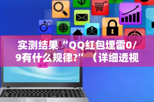 实测结果“QQ红包埋雷0/9有什么规律?”（详细透视教程）-哔哩哔哩