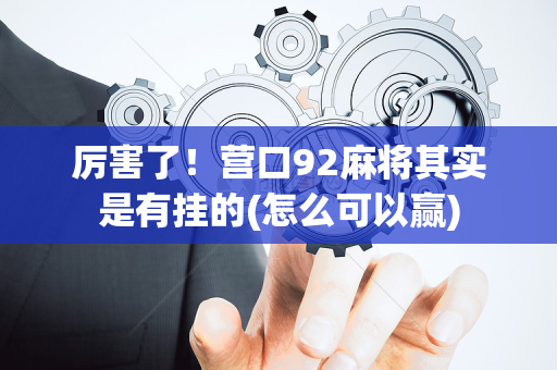 厉害了！营口92麻将其实是有挂的(怎么可以赢)