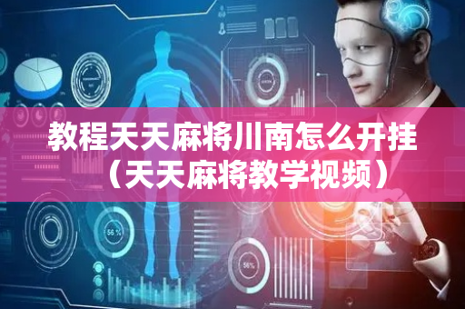 教程天天麻将川南怎么开挂（天天麻将教学视频）
