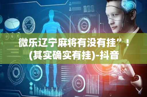 微乐辽宁麻将有没有挂”!(其实确实有挂)-抖音