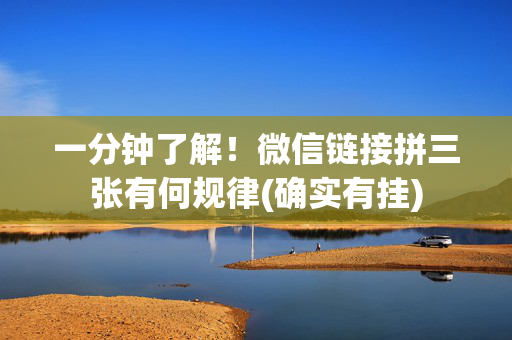 一分钟了解！微信链接拼三张有何规律(确实有挂)