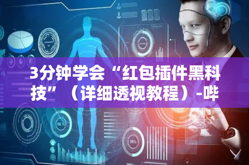 3分钟学会“红包插件黑科技”（详细透视教程）-哔哩哔哩
