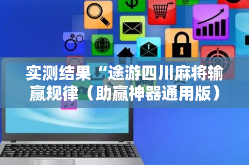 实测结果“途游四川麻将输赢规律（助赢神器通用版）