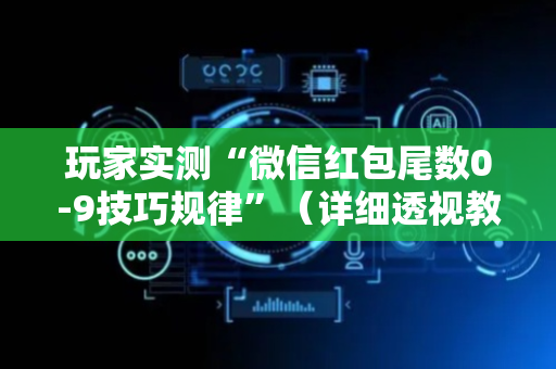 玩家实测“微信红包尾数0-9技巧规律”（详细透视教程）-哔哩哔哩