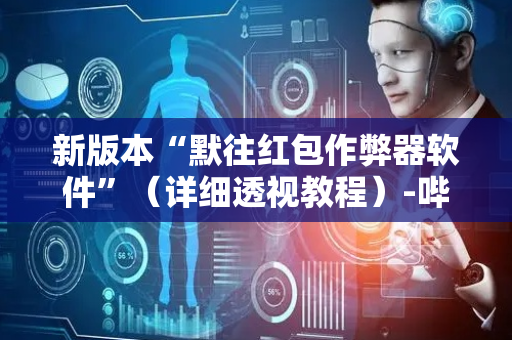 新版本“默往红包作弊器软件”（详细透视教程）-哔哩哔哩