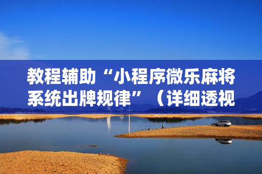 教程辅助“小程序微乐麻将系统出牌规律”（详细透视教程）-哔哩哔哩