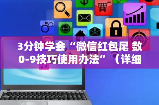 3分钟学会“微信红包尾 数0-9技巧使用办法”（详细透视教程）-哔哩哔哩