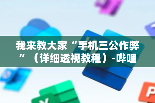 我来教大家“手机三公作弊”（详细透视教程）-哔哩哔哩