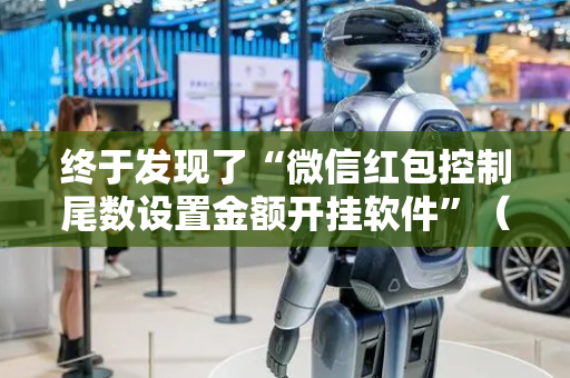 终于发现了“微信红包控制尾数设置金额开挂软件”（详细透视教程）-哔哩哔哩