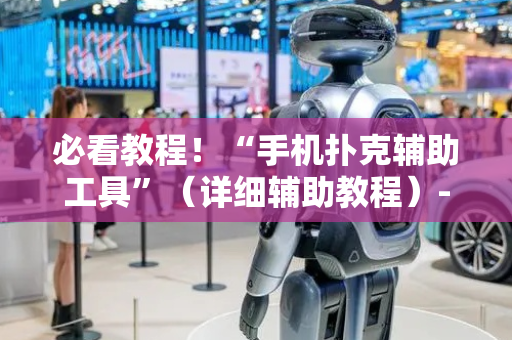 必看教程！“手机扑克辅助工具”（详细辅助教程）-哔哩哔哩