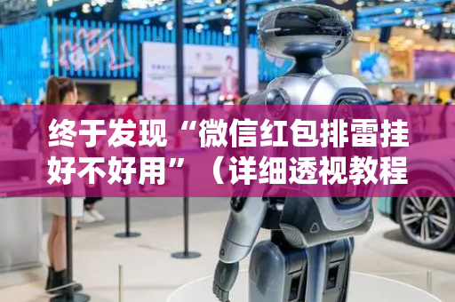 终于发现“微信红包排雷挂好不好用”（详细透视教程）-哔哩哔哩