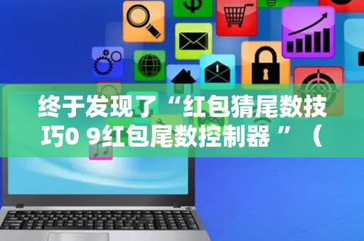 终于发现了“红包猜尾数技巧0 9红包尾数控制器 ”（详细透视教程）-哔哩哔哩