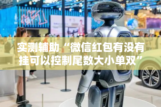 实测辅助“微信红包有没有挂可以控制尾数大小单双”（详细透视教程）-哔哩哔哩
