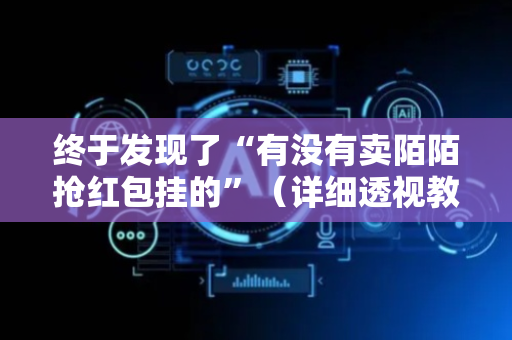 终于发现了“有没有卖陌陌抢红包挂的”（详细透视教程）-哔哩哔哩