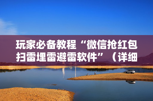 玩家必备教程“微信抢红包扫雷埋雷避雷软件”（详细透视教程）-哔哩哔哩