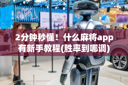 2分钟秒懂！什么麻将app有新手教程(胜率到哪调)