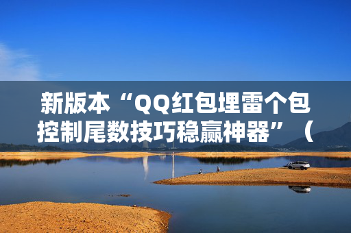 新版本“QQ红包埋雷个包控制尾数技巧稳赢神器”（详细透视教程）-哔哩哔哩
