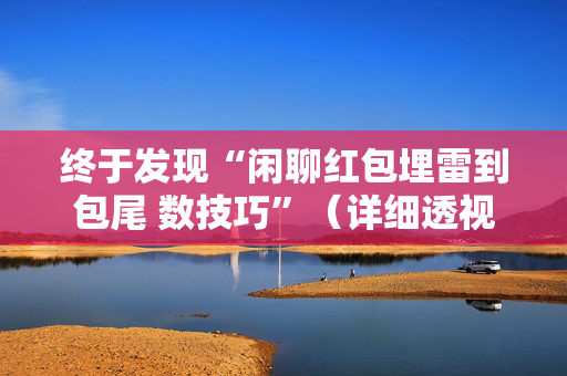 终于发现“闲聊红包埋雷到包尾 数技巧”（详细透视教程）-哔哩哔哩