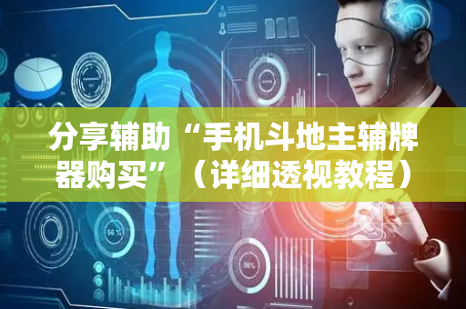 分享辅助“手机斗地主辅牌器购买”（详细透视教程）-哔哩哔哩