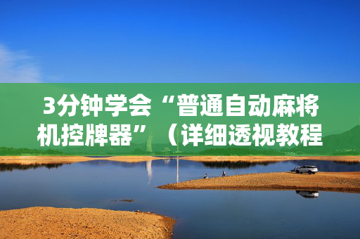 3分钟学会“普通自动麻将机控牌器”（详细透视教程）-哔哩哔哩