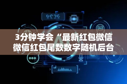 3分钟学会“最新红包微信微信红包尾数数字随机后台控制软件”（详细透视教程）-哔哩哔哩