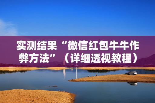 实测结果“微信红包牛牛作弊方法”（详细透视教程）-哔哩哔哩