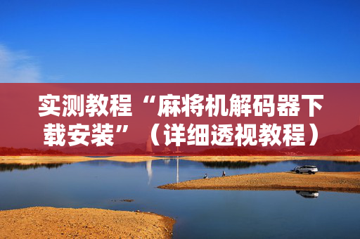 实测教程“麻将机解码器下载安装”（详细透视教程）-哔哩哔哩
