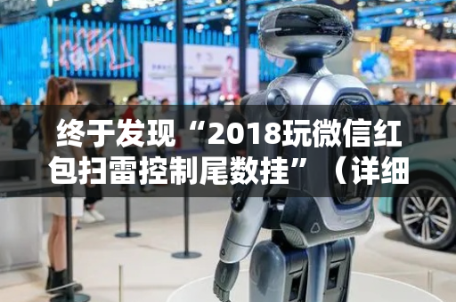 终于发现“2018玩微信红包扫雷控制尾数挂”（详细透视教程）-哔哩哔哩